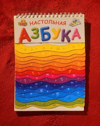 Настольная азбука 📕