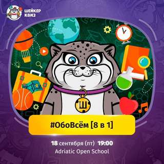 Приглашаем Вас на квиз