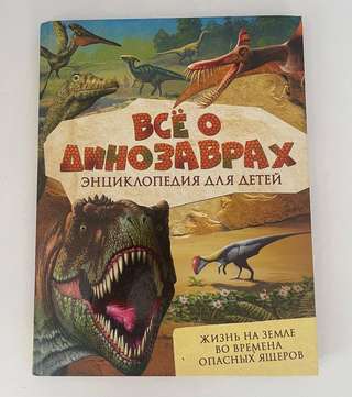 Книга, атлас, карточки! Все о динозаврах! Цена 8€ Будва