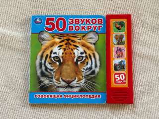 Книжка со звуками животных, транспорта и др, 2€
