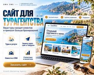 Создаю сайты для турагентств, которые помогают продавать, считать результат и