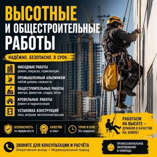 🏗 Высотные и общестроительные работы