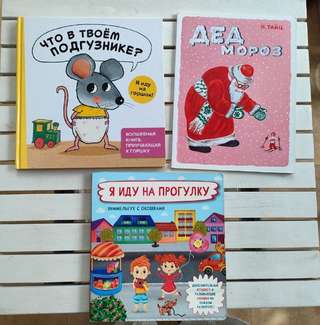 Детские книги · Я иду на прогулку (есть 1 отремонтированное место) 2 евро
