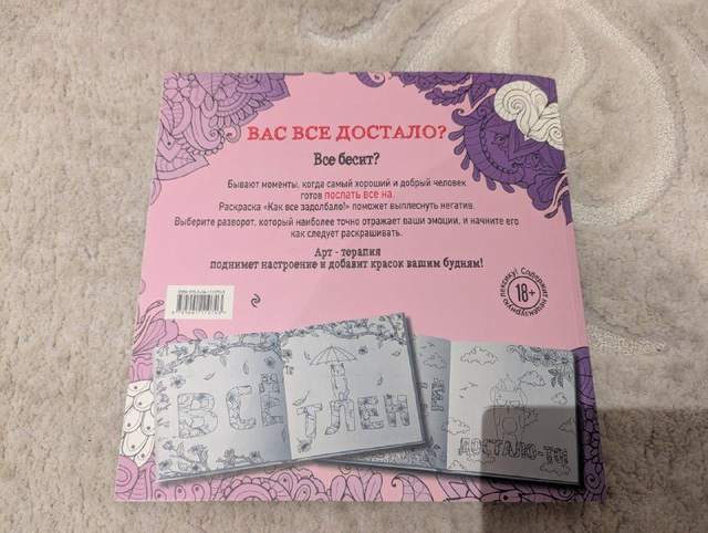 Продам: · 1) Раскраска-антистресс для взрослых, которые уже всё поняли про это — фото 5 из 9