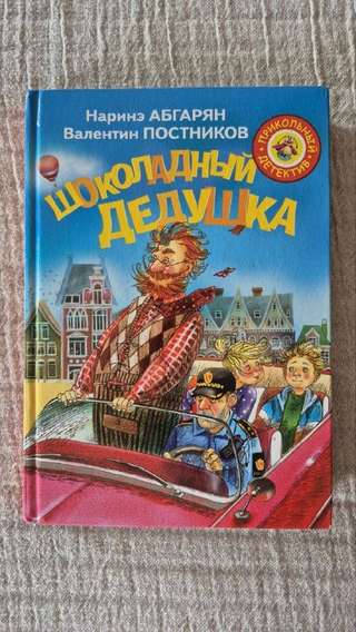 "Шоколадный дедушка"