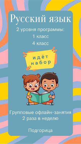 Добрый день. · Идёт набор на групповые офлайн-занятия русским языком
