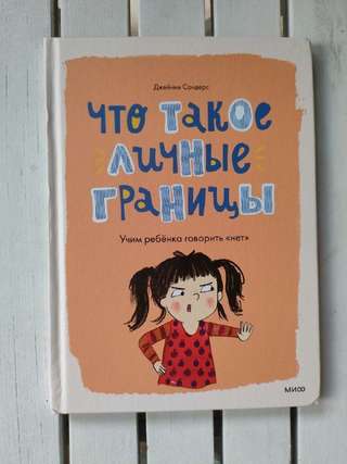 Что такое личные границы, издательство МИФ