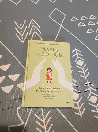 Мама, я боюсь – 2€