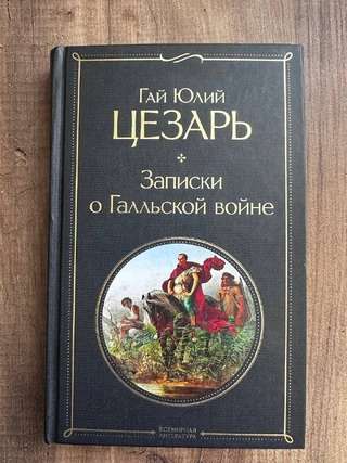 Гай Юлий Цезарь. «Записки о Галльской войне». 5€