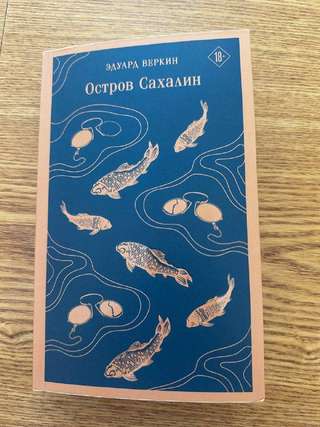 Эдуард Веркин «Остров Сахалин». 6€