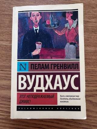 Пелам Гренвилл Вудхаус «Этот неподражаемый Дживс». Уже практически классика ан