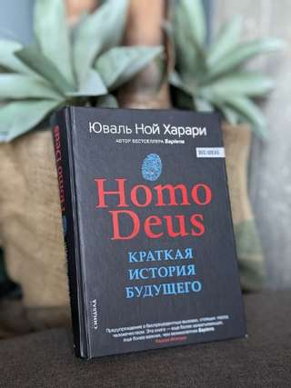 книгу Homo Deus в твердом переплете, состояние хорошее