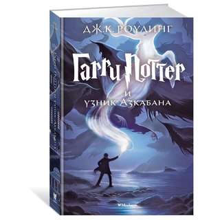 Добрый день! Куплю книгу Гарри Поттер и узник Азкабана в хорошем состоянии