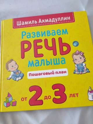 Продаю книгу Ахмадуллина "Развиваем речь малыша"