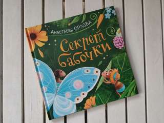 Секрет бабочки · Анастасия Орлова