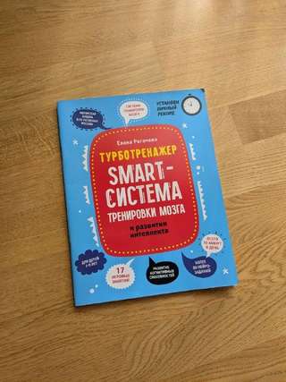 Пособие для развития интеллекта для детей 7-9 лет