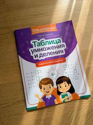 Пособие по умножению и делению