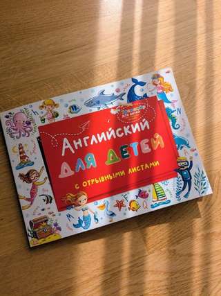 Английский для детей с отрывными листами