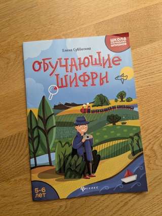 Книжка "Обучающие шифры" для детей 5-6 лет