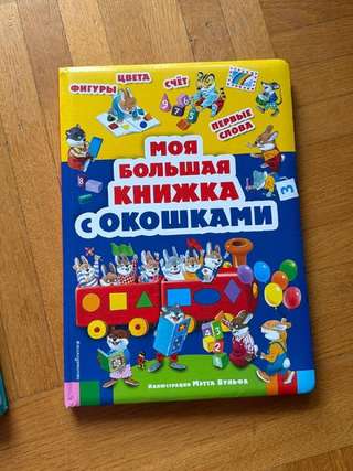 Книга с окошками для малышей
