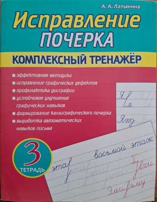 Рабочая тетрадь для тренировки красивого почерка)