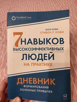 Дневник-книга "7 навыков высокоэффективных людей"