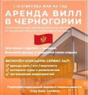 🏡 АРЕНДА ВИЛЛ В ЧЕРНОГОРИИ