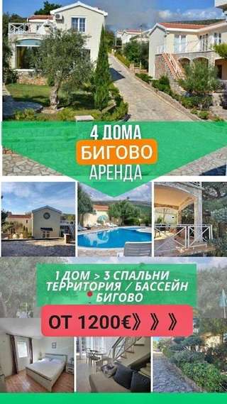 #сдамдом #Аренда #крымовица #ластва #бигово