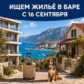 С 16 сентября (плюс-минус один день) наш сотрудник переезжает в Бар