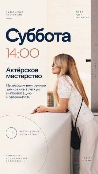 АКТЁРСКИЙ ТРЕНИНГ · + РЕЧЬ И ГОЛОС