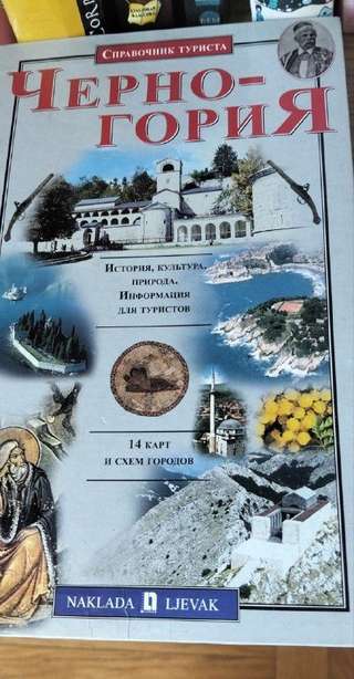 Три книги о Черногории