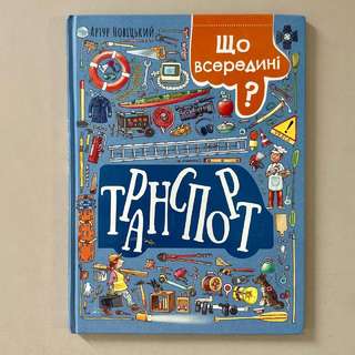 Продам книгу Транспорт