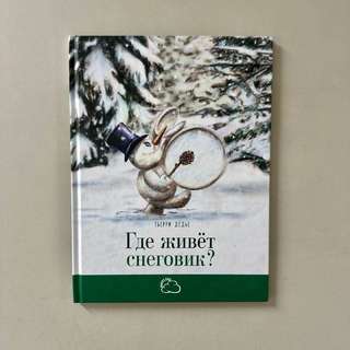 Продам книгу Где живет снеговик?