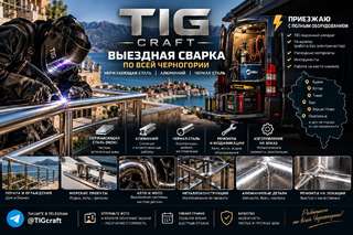 🔧 TIGCraft — выездная аргонная (TIG) сварка по всей Черногории