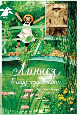 Продаю книгу. · Линнея в саду художника