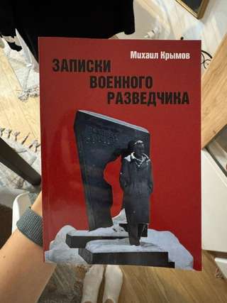Продам книгу Михаила Крымова «Записки военного разведчика