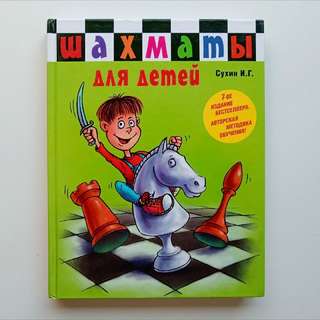 Детские книги: · Шахматы для детей