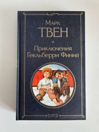 Приключения Гекльберри Финна