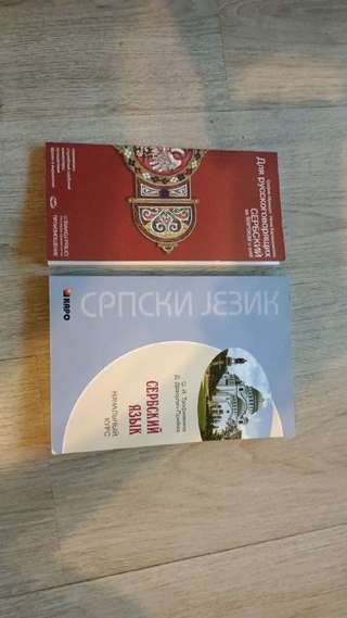 ЗАБРОНИРОВАНО.Самоучитель и разговорник, 800 rsd за все.Белград, Баново брдо и