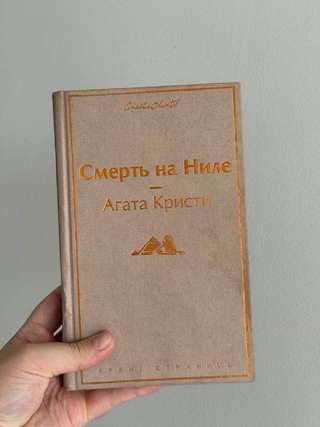 Книга «Смерть на Ниле» Агата Кристи