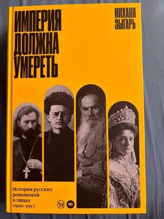 Михаил Зыгарь - Империя должна умереть, новая книга