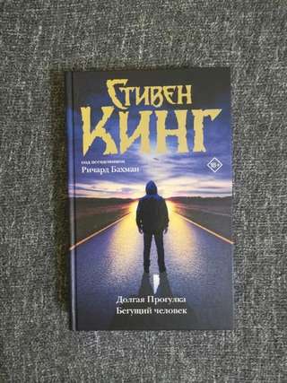 - С. Кинг "Долгая прогулка", "Бегущий человек" 500rsd
