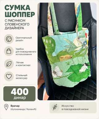 1) Шоппер дизайнерский 400 динар