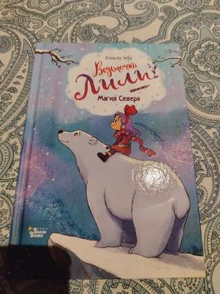 Продам книгу. Ведьмочка Лили и магия севера