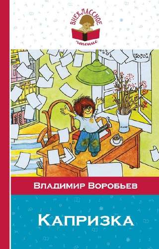 Капризка · Автор: Воробьев Владимир Иванович