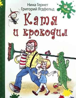 Катя и крокодил · Автор: Гернет Нина Владимировна