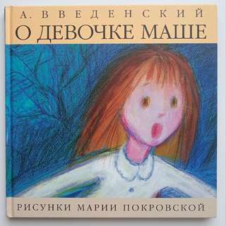 📚 Детские книги · • Александр Введенский «О девочке Маше»