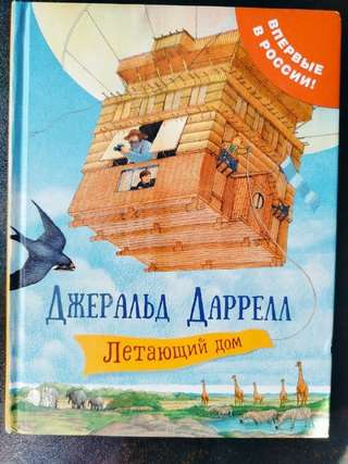 1) Бронь. Джеральд Даррел. Летающий дом. 500 дин