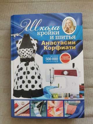 Корфиатти, Школа кройки и шитья, 500 страниц, нечитанная😅