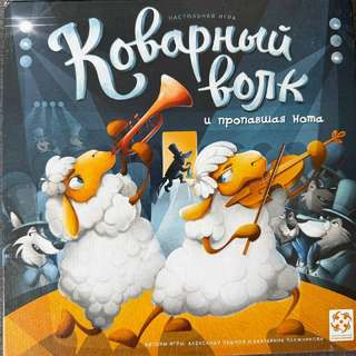 Крутая настольная игра Коварный волк
